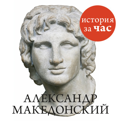 Постер книги Александр Македонский