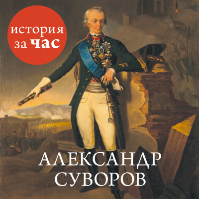 Постер книги Александр Суворов