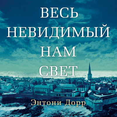 Постер книги Весь невидимый нам свет