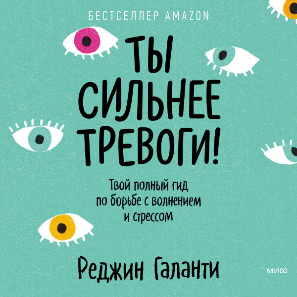 Постер книги Ты сильнее тревоги!