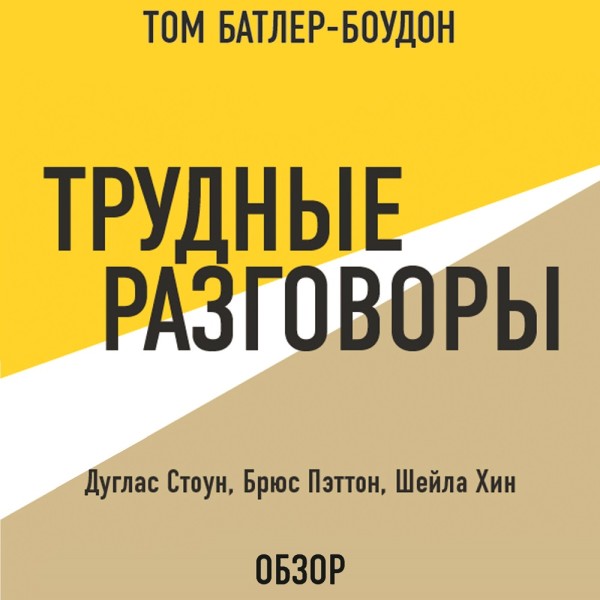 Постер книги Трудные разговоры. Дуглас Стоун, Брюс Пэттон и Шейла Хин (обзор)