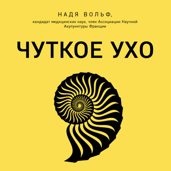 Постер книги Чуткое ухо. Что может рассказать о вашем здоровье ушная раковина