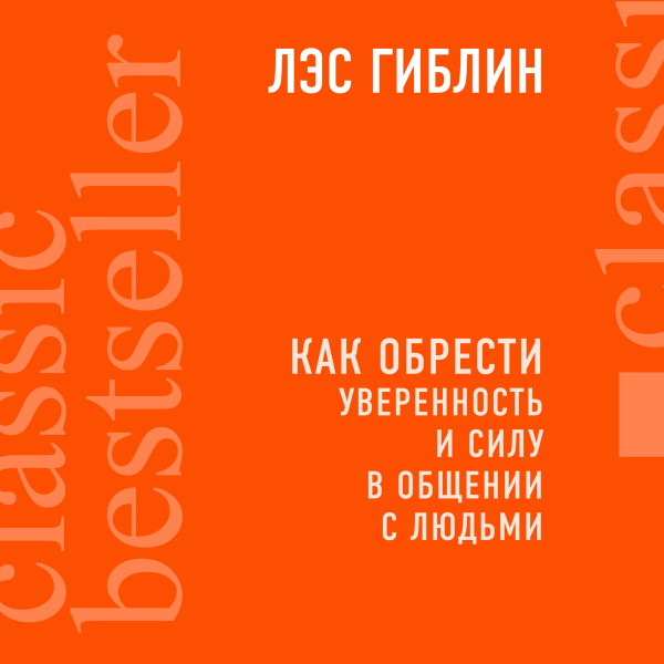 Постер книги Как обрести уверенность и силу в общении с людьми