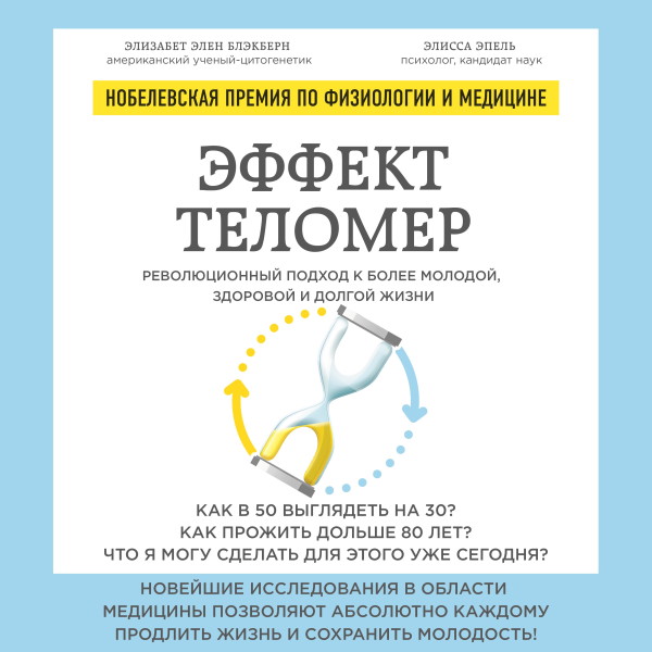 Постер книги Эффект теломер. Революционный подход к более молодой, здоровой и долгой жизни