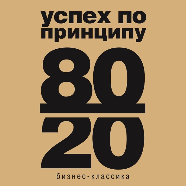 Постер книги Принцип 80/20