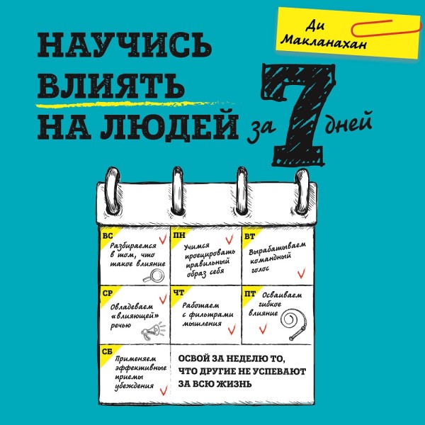 Постер книги Научись влиять на людей за 7 дней