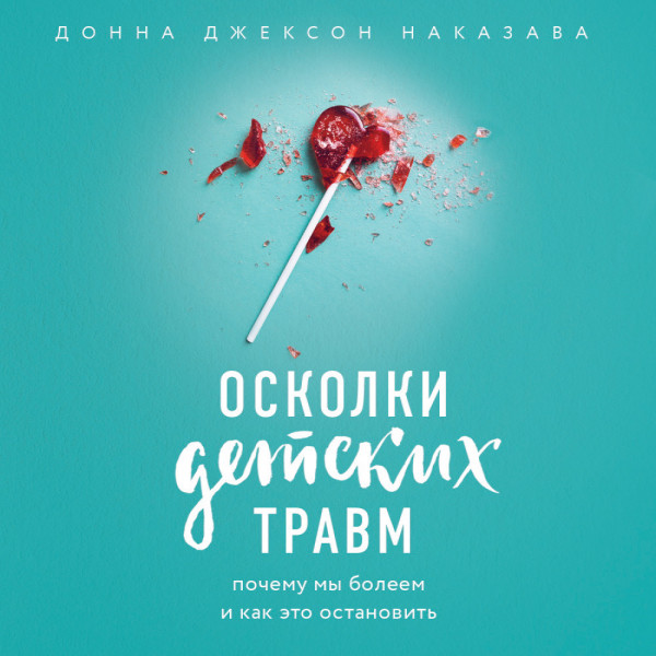 Постер книги Осколки детских травм. Почему мы болеем и как это остановить