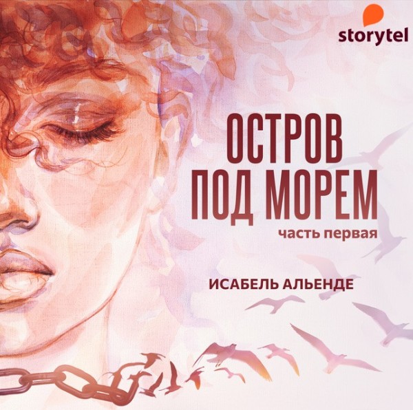 Постер книги Остров под морем. Часть первая