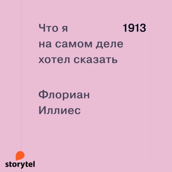 Постер книги 1913. Что я на самом деле хотел сказать