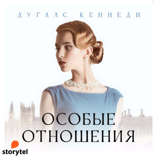 Постер книги Особые отношения