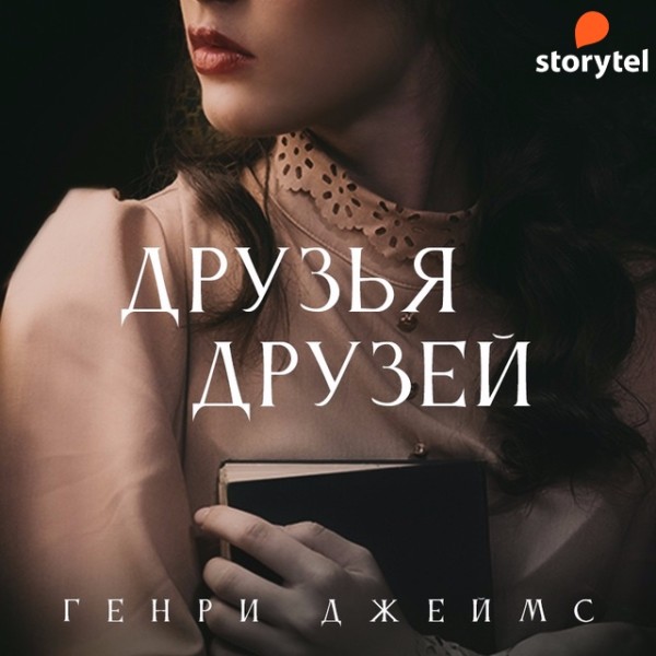 Постер книги Друзья друзей