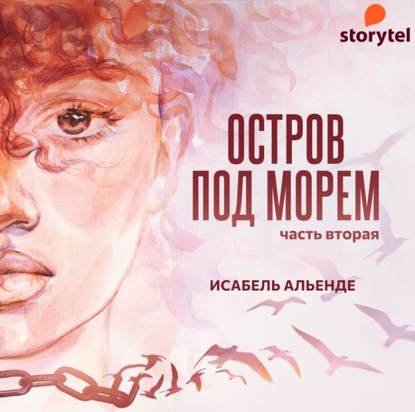 Постер книги Остров под морем. Часть вторая