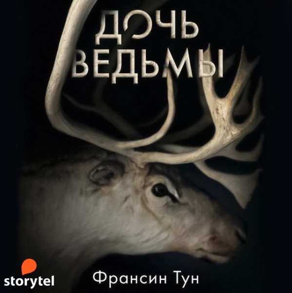 Постер книги Дочь ведьмы