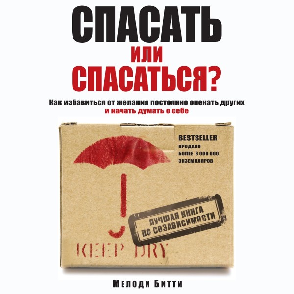 Постер книги Спасать или спасаться? Как избавитьcя от желания постоянно опекать других и начать думать о себе