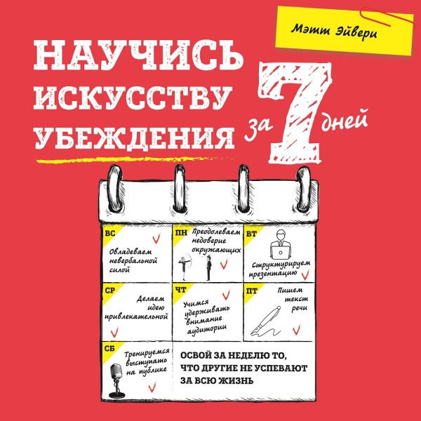 Постер книги Научись искусству убеждения за 7 дней