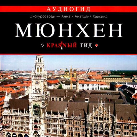 Постер книги Мюнхен