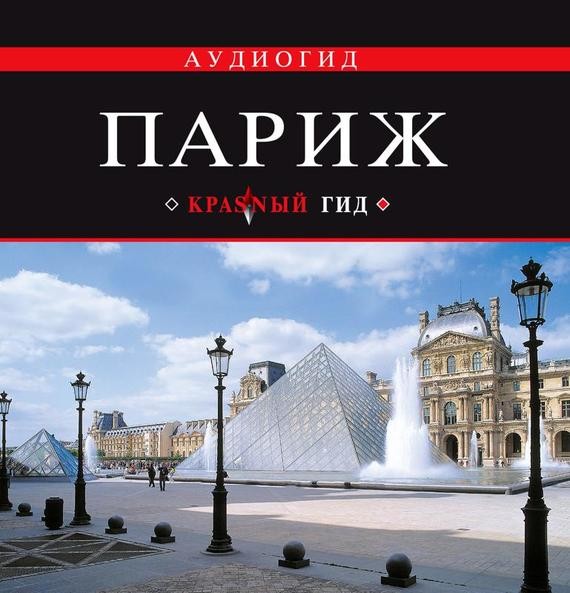 Постер книги Париж