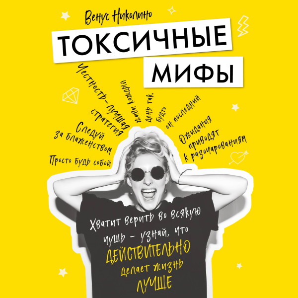 Постер книги Токсичные мифы. Хватит верить во всякую чушь — узнай, что действительно делает жизнь лучше