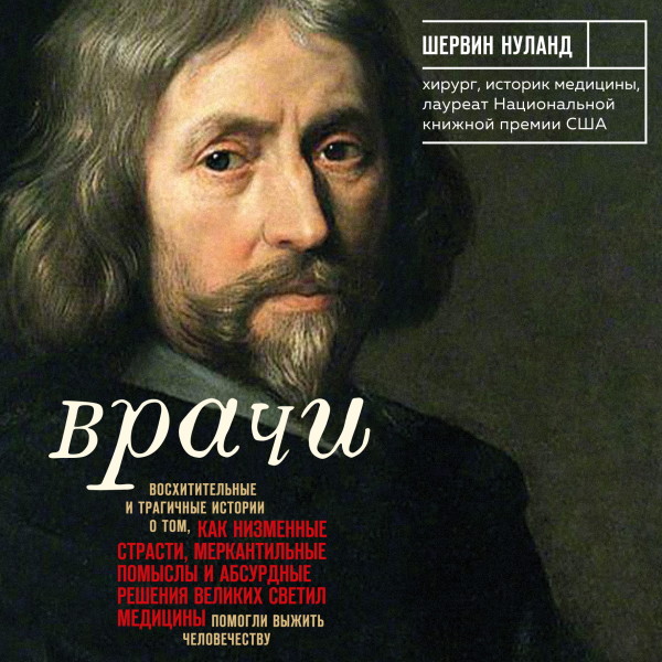 Постер книги Врачи. Восхитительные и трагичные истории о том, как низменные страсти, меркантильные помыслы и абсурдные решения великих светил медицины помогли в...