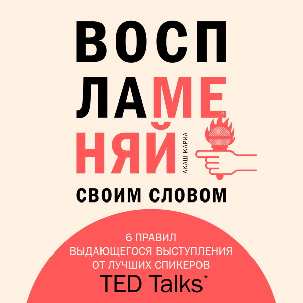 Постер книги Воспламеняй своим словом. 6 правил выдающегося выступления от лучших спикеров TED Talks