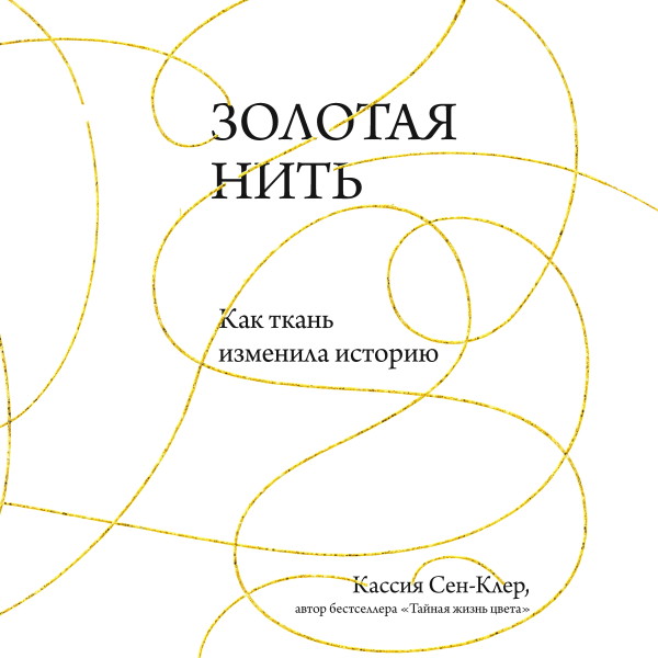 Постер книги Золотая нить. Как ткань изменила историю