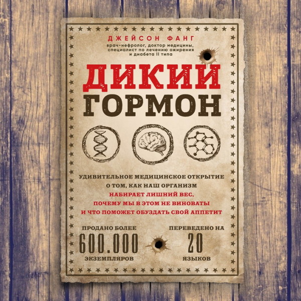 Постер книги Дикий гормон. Удивительное медицинское открытие о том, как наш организм набирает лишний вес, почему мы в этом не виноваты и что поможет обуздать свой