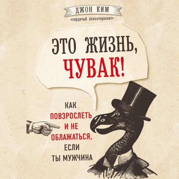 Постер книги Это жизнь, чувак! Как повзрослеть и не облажаться, если ты мужчина