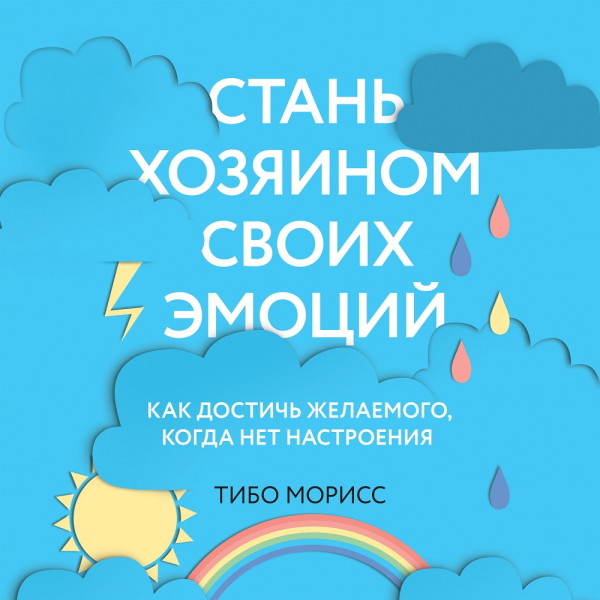 Постер книги Стань хозяином своих эмоций. Как достичь желаемого, когда нет настроения