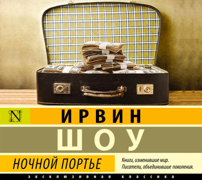 Постер книги Ночной портье