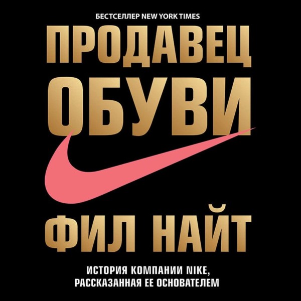 Постер книги Продавец обуви. История компании Nike, рассказанная ее основателем (перезапись)