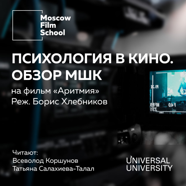 Постер книги Лекция № 4. Психология в кино. Взгляд МШК на фильм Бориса Хлебникова «Аритмия» 2017 года