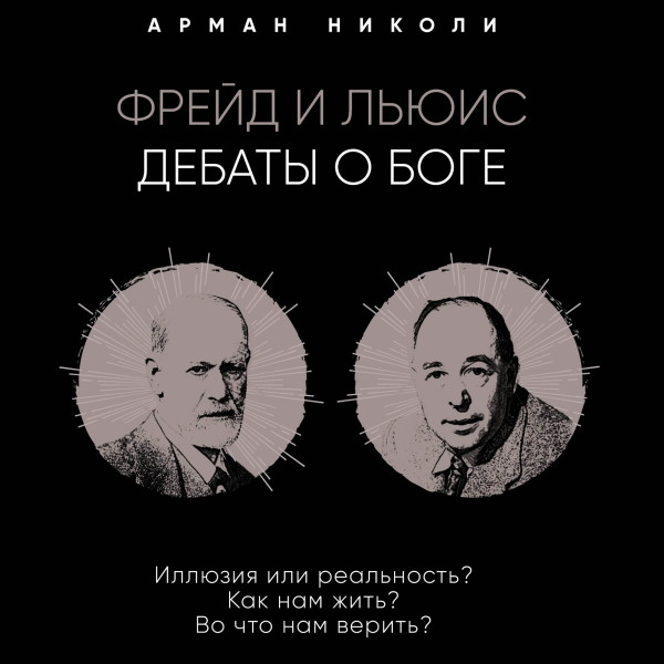 Постер книги Фрейд и Льюис. Дебаты о Боге