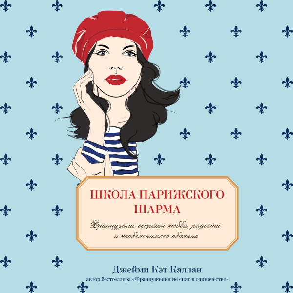 Постер книги Школа парижского шарма. Французские секреты любви, радости и того самого необъяснимого обаяния