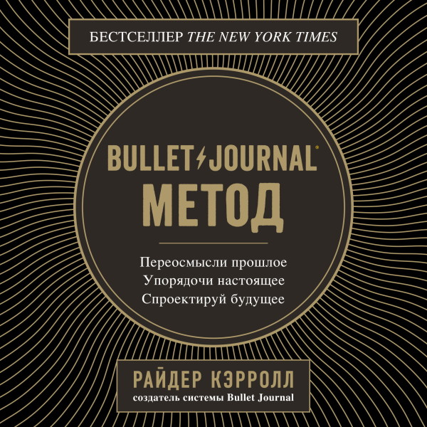 Постер книги Bullet Journal метод. Переосмысли прошлое, упорядочи настоящее, спроектируй будущее