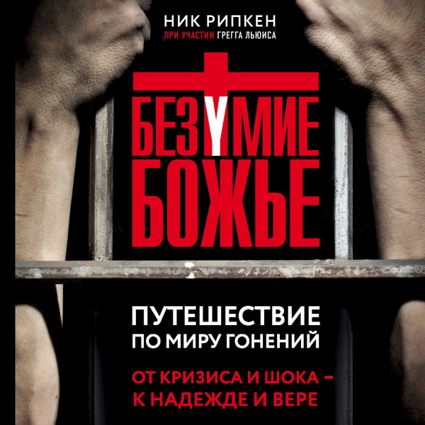 Постер книги Безумие Божье. Путешествие по миру гонений