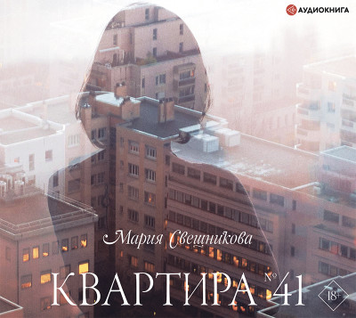 Постер книги Квартира №41