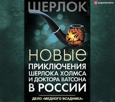 Постер книги Новые приключения Шерлока Холмса и доктора Ватсона в России. Дело «Медного всадника»