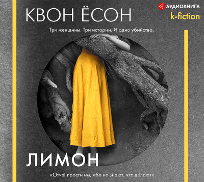 Постер книги Лимон