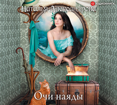 Постер книги Очи наяды