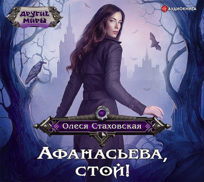 Постер книги Афанасьева, стой!