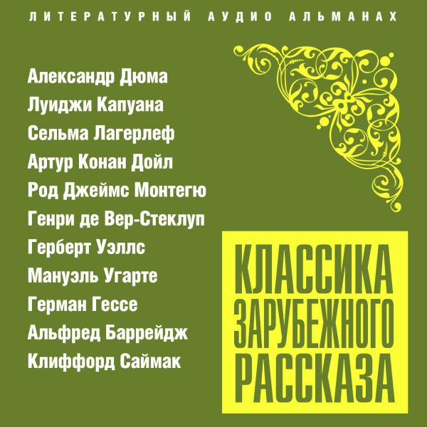 Постер книги Классика зарубежного рассказа № 23