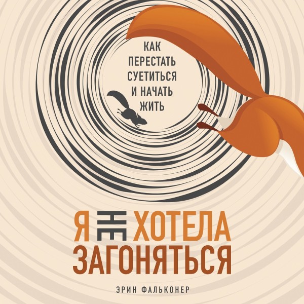 Постер книги Я не хотела загоняться. Как перестать суетиться и начать жить