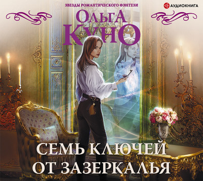 Постер книги Семь ключей от зазеркалья