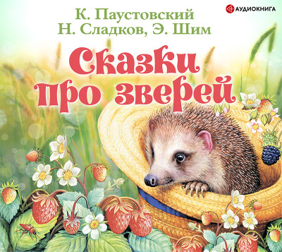 Постер книги Сказки про зверей