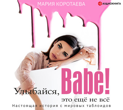 Постер книги Улыбайся, babe! Это ещё не всё!