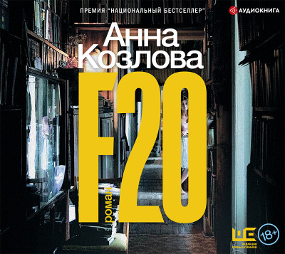 Постер книги F20