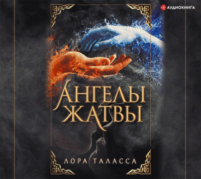 Постер книги Ангелы жатвы