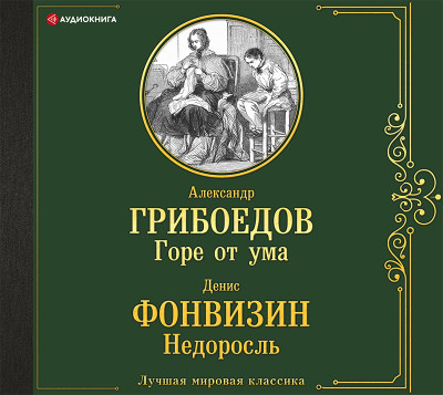 Постер книги Горе от ума. Недоросль