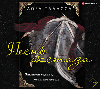 Постер книги Песнь экстаза