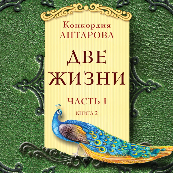 Постер книги Две жизни. Часть 1. Книга 2